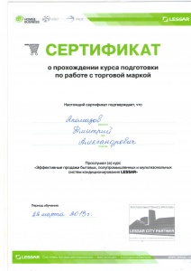 Сертификат LESSAR (2013)