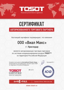 Сертификат TOSOT
