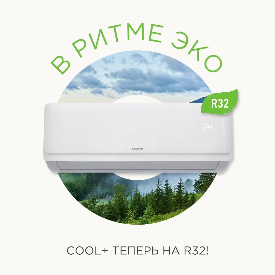 Сплит-системы LESSAR в ритме ЭКО!