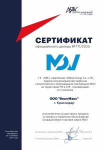 Сертификат MDV (2025)