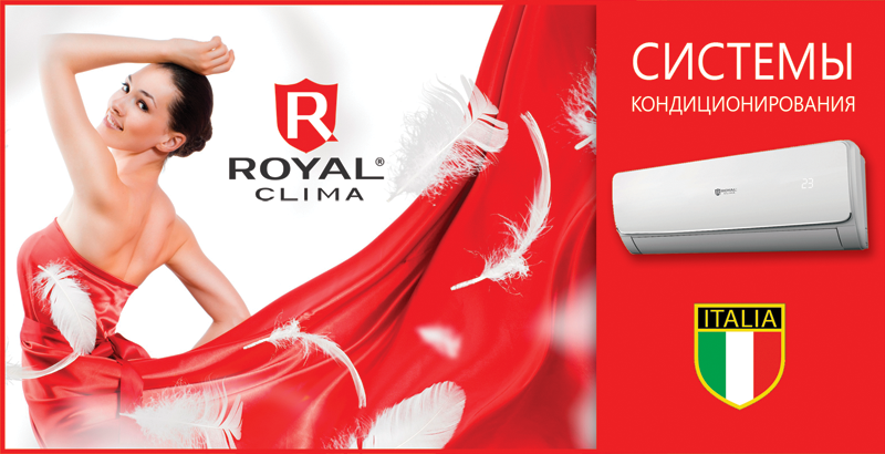 Сплит-системы марки ROYAL Clima