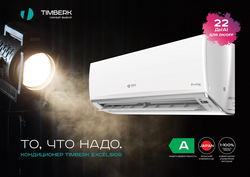 Кондиционеры воздуха Timberk Excelsior – ярчайшее событие сезона 2016