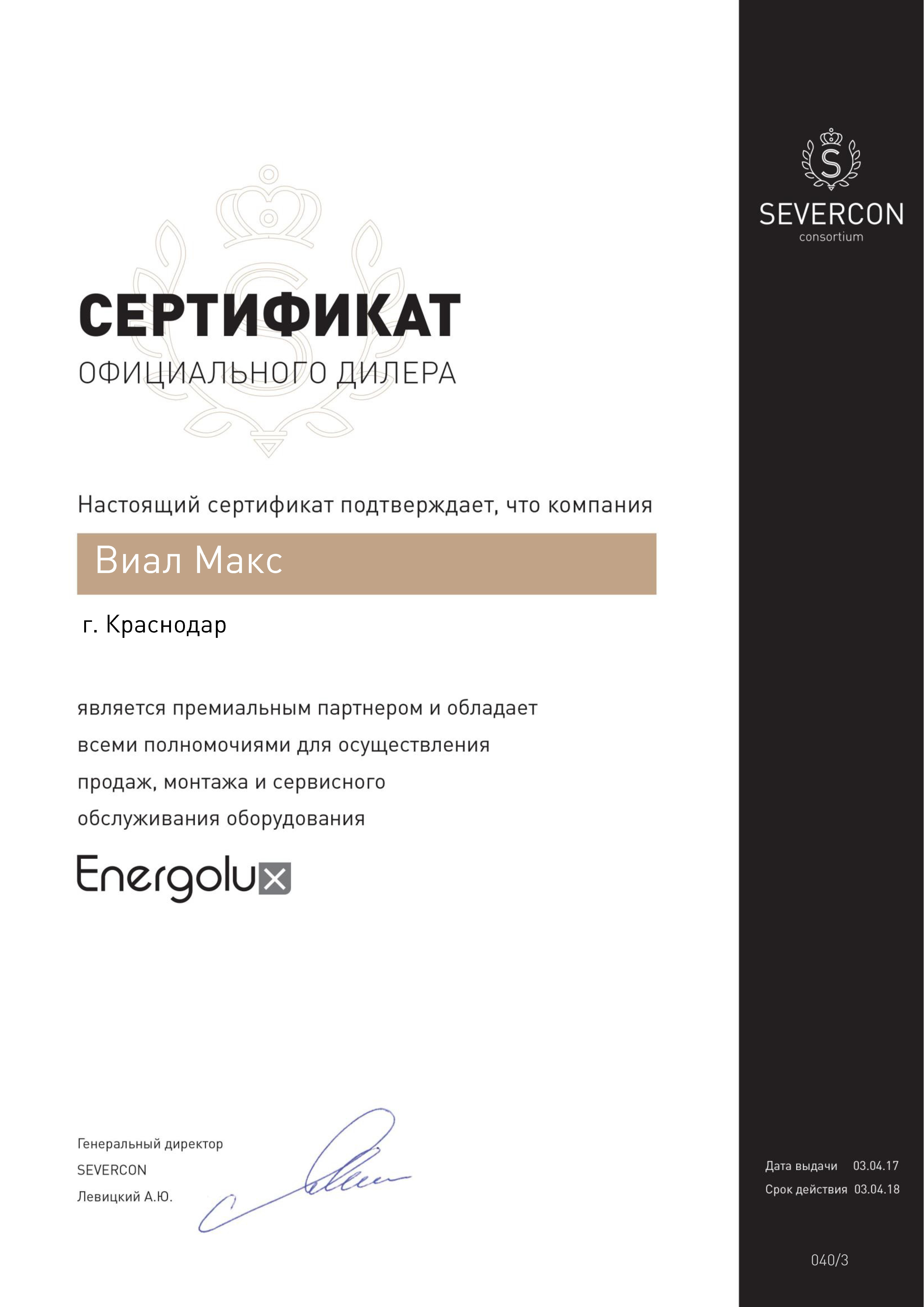 Компания "Виал Макс" официальный дилер ТМ ENERGOLUX!!!